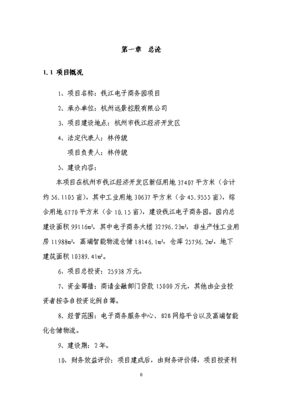 ◆◆(终稿)钱江电子商务园新建项目投资立项报告可研报告.doc(OK版)-资源下载